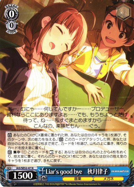 画像1: 【WS】Liar's good bye 秋月律子【N】IAS/SE52-47 (1)