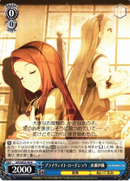 画像1: 【WS】プライヴェイト・ロードショウ 水瀬伊織【N】IAS/SE52-48 (1)