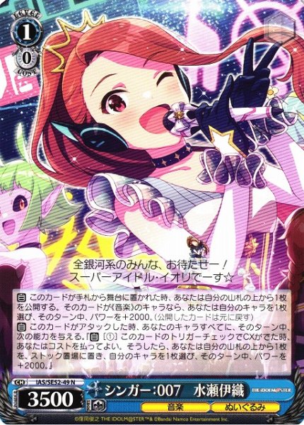画像1: 【WS】シンガー:007 水瀬伊織【N】IAS/SE52-49 (1)