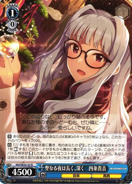 画像1: 【WS】聖なる夜は長く、深く 四条貴音【N】IAS/SE52-52 (1)