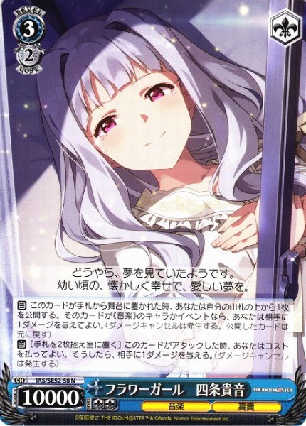 画像1: 【WS】フラワーガール 四条貴音【N】IAS/SE52-58 (1)