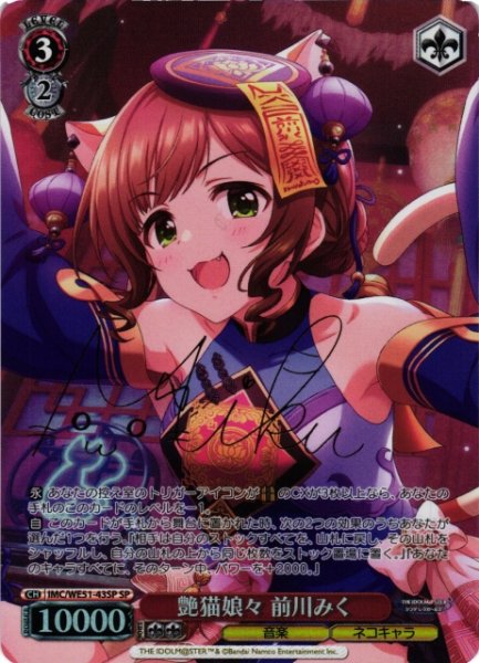 画像1: 【WS】艶猫娘々 前川みく(サイン)【SP】IMC/WE51-43SP (1)