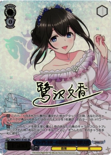 画像1: 【WS】シンデレラガール総選挙2026 鷺沢文香(箔押し)【SR】IMC/WE51-E16S (1)