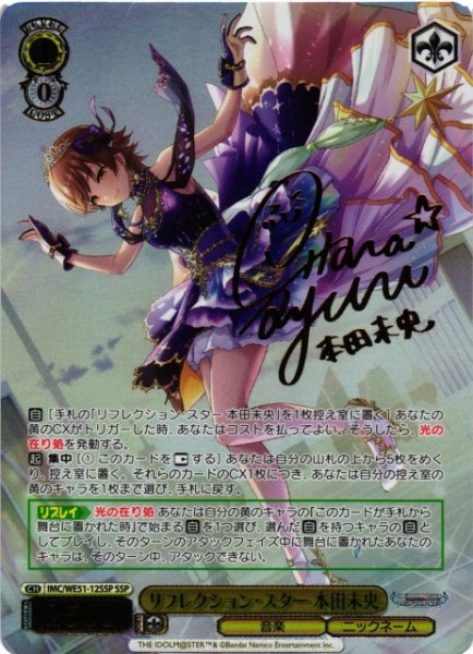 画像1: 【WS】リフレクション・スター 本田未央(サイン+箔押し)【SSP】IMC/WE51-12SSP (1)