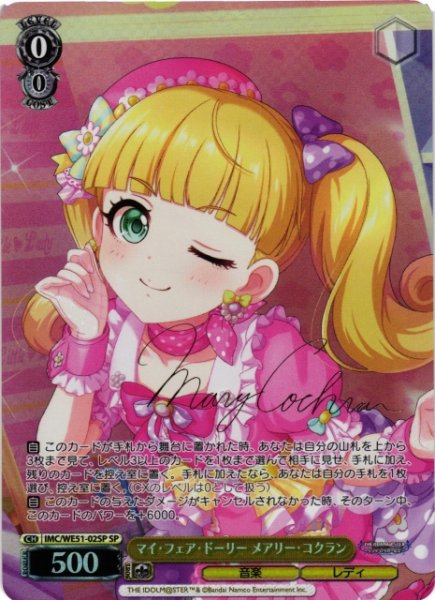 画像1: 【WS】マイ・フェア・ドーリー メアリー・コクラン(サイン)【SP】IMC/WE51-02SP (1)