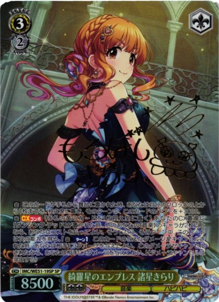 画像1: 【WS】綺羅星のエンプレス 諸星きらり(サイン)【SP】IMC/WE51-19SP (1)
