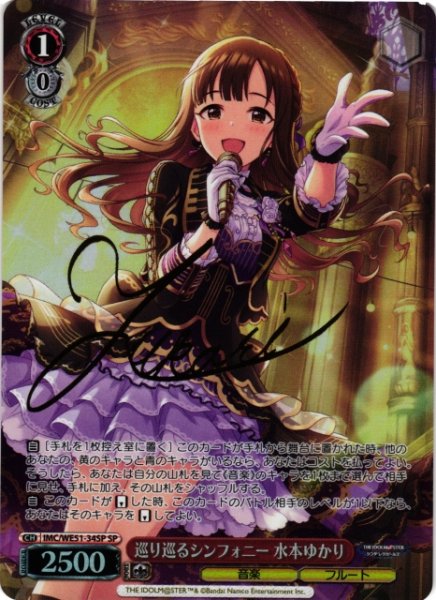 画像1: 【WS】巡り巡るシンフォニー 水本ゆかり(サイン)【SP】IMC/WE51-34SP (1)