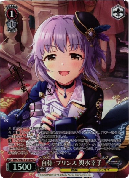 画像1: 【WS】自称・プリンス 輿水幸子(サイン)【SP】IMC/WE51-36SP (1)
