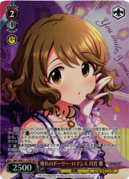 画像1: 【WS】憧れのドーリー・ロマンス 月宮 雅(サイン)【SP】IMC/WE51-37SP (1)