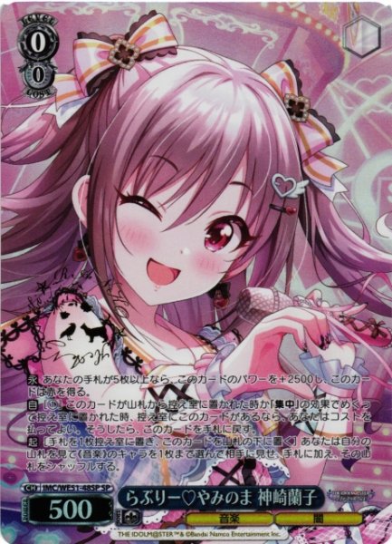 画像1: 【WS】らぶりー やみのま 神崎蘭子(サイン)【SP】IMC/WE51-48SP (1)