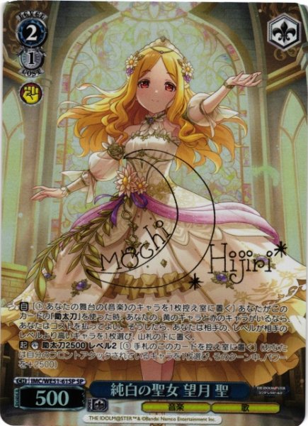 画像1: 【WS】純白の聖女 望月 聖(サイン)【SP】IMC/WE51-61SP (1)