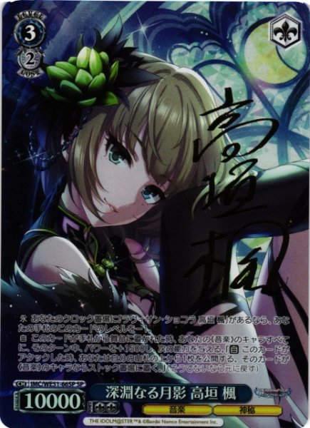 画像1: 【WS】深淵なる月影 高垣 楓(サイン)【SP】IMC/WE51-66SP (1)