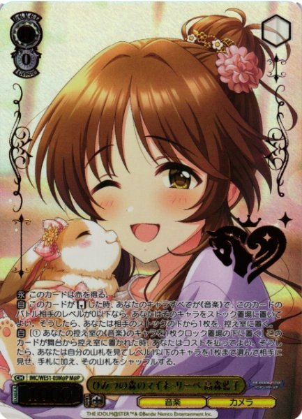 画像1: 【WS】ひみつの森のマイネ・リーベ 高森藍子(箔押し)【M@P】IMC/WE51-03M@P (1)