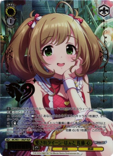 画像1: 【WS】愛されクイーン・はぁと 佐藤 心(箔押し)【M@P】IMC/WE51-13M@P (1)