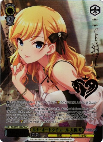 画像1: 【WS】ルナ・オートクチュール 大槻 唯(箔押し)【M@P】IMC/WE51-20M@P (1)