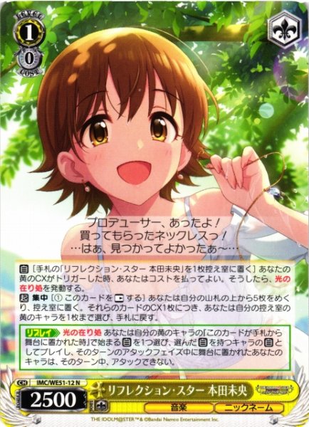 画像1: 【WS】リフレクション・スター 本田未央【N】IMC/WE51-12 (1)