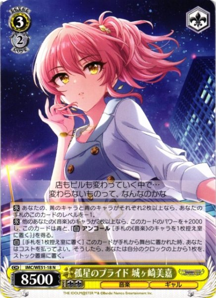 画像1: 【WS】孤星のプライド 城ヶ崎美嘉【N】IMC/WE51-18 (1)