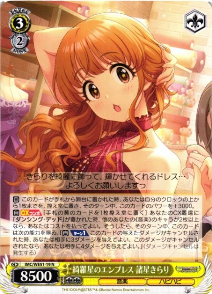 画像1: 【WS】綺羅星のエンプレス 諸星きらり【N】IMC/WE51-19 (1)