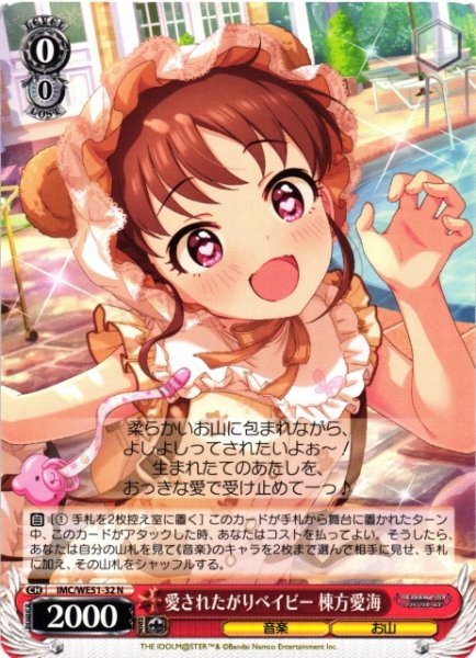 画像1: 【WS】愛されたがりベイビー 棟方愛海【N】IMC/WE51-32 (1)
