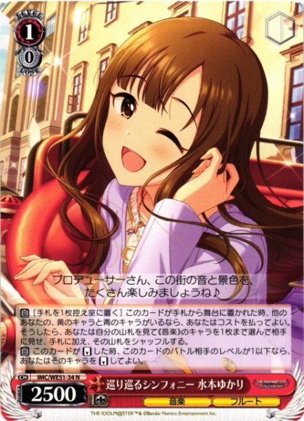 画像1: 【WS】巡り巡るシンフォニー 水本ゆかり【N】IMC/WE51-34 (1)