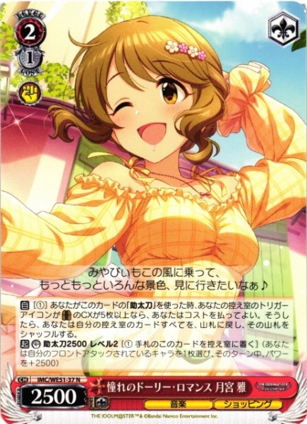 画像1: 【WS】憧れのドーリー・ロマンス 月宮 雅【N】IMC/WE51-37 (1)