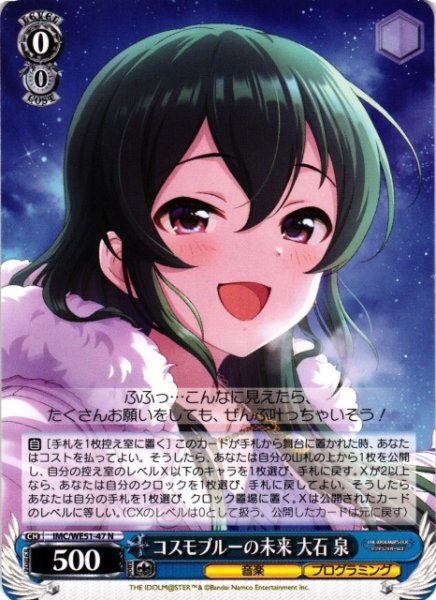 画像1: 【WS】コスモブルーの未来 大石 泉【N】IMC/WE51-47 (1)