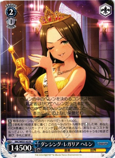 画像1: 【WS】ダンシング・レガリア ヘレン【N】IMC/WE51-63 (1)