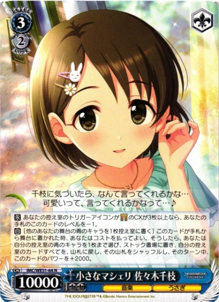 画像1: 【WS】小さなマシェリ 佐々木千枝【N】IMC/WE51-64 (1)