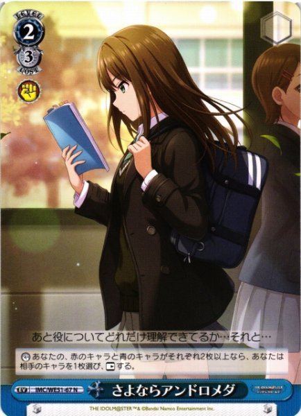 画像1: 【WS】さよならアンドロメダ【N】IMC/WE51-67 (1)