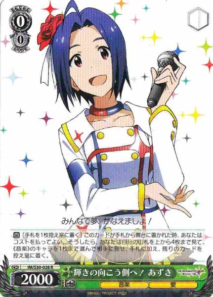 画像1: 【WS】輝きの向こう側へ! あずさ【R】IM/S30-028 (1)
