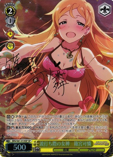 画像1: 【WS】波打ち際の女神 篠宮可憐(サイン)【SP】IMS/S61-014 (1)