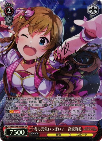 画像1: 【WS】冬も元気いっぱい!　高坂海美(サイン)【SP】IMS/S93-057 (1)