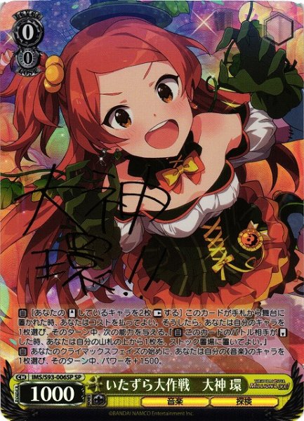 画像1: 【WS】いたずら大作戦 大神 環(サイン)【SP】IMS/S93-006 (1)