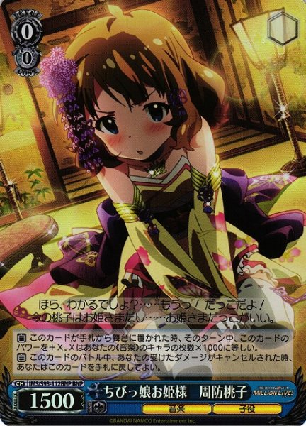 画像1: 【WS】ちびっ娘お姫様　周防桃子【BNP】IMS/S93-112 (1)