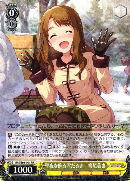 画像1: 【WS】聖夜を飾る雪だるま　宮尾美也【RR】IMS/S93-001 (1)