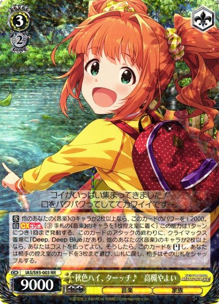 画像1: 【WS】秋色ハイ、ターッチ♪　高槻やよい【RR】IAS/S93-003 (1)