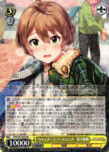 画像1: 【WS】ウインタースノーマジック　桜守歌織【RR】IMS/S93-004 (1)
