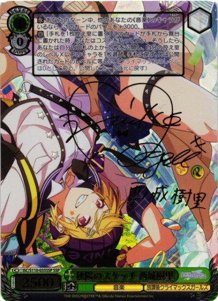 画像1: 【WS】秋陽のスケッチ 西城樹里(サイン+箔押し)【SSP】ISC/S110-035 (1)