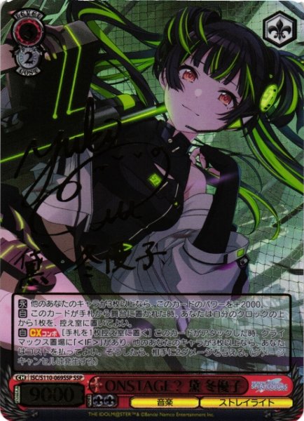 画像1: 【WS】ONSTAGE? 黛 冬優子(サイン+箔押し)【SSP】ISC/S110-069 (1)