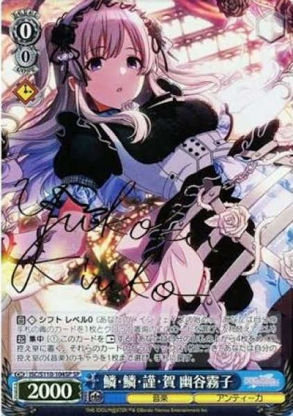 画像1: 【WS】鱗・鱗・謹・賀 幽谷霧子(サイン)【SP】ISC/S110-104 (1)