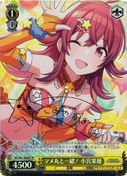 画像1: 【WS】マメ丸と一緒! 小宮果穂(サイン)【SP】ISC/S81-006 (1)