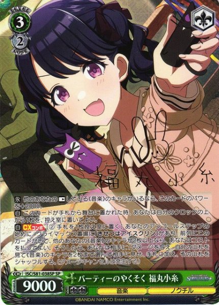 画像1: 【WS】パーティーのやくそく 福丸小糸(サイン)【SP】ISC/S81-038 (1)