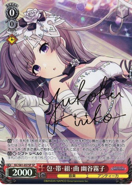 画像1: 【WS】包・帯・組・曲 幽谷霧子(サイン)【SP】ISC/S81-057 (1)
