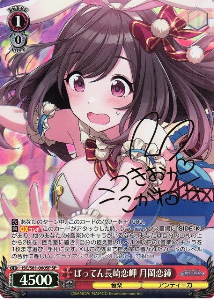 画像1: 【WS】ばってん長崎恋岬 月岡恋鐘(サイン)【SP】ISC/S81-060 (1)