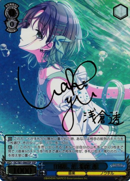 画像1: 【WS】10個、光 浅倉 透(サイン+箔押し)【SSP】ISC/S81-086 (1)