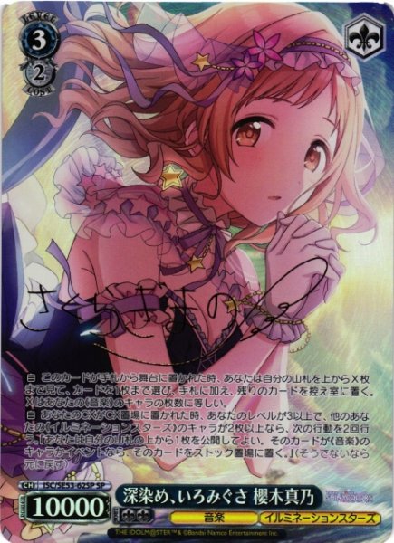 画像1: 【WS】深染め、いろみぐさ 櫻木真乃(箔押し)【SP】ISC/SE53-62 (1)