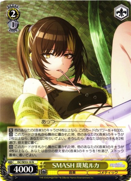 画像1: 【WS】SMASH 斑鳩ルカ【N】ISC/SE53-10 (1)