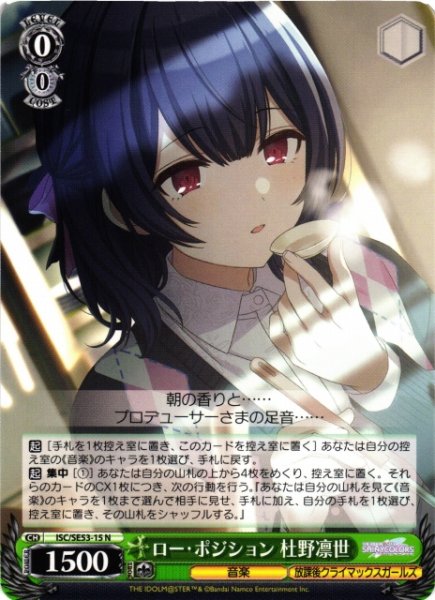 画像1: 【WS】ロー・ポジション 杜野凛世【N】ISC/SE53-15 (1)