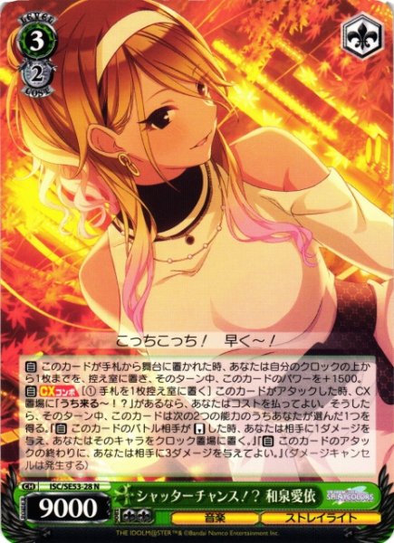 画像1: 【WS】シャッターチャンス!? 和泉愛依【N】ISC/SE53-28 (1)