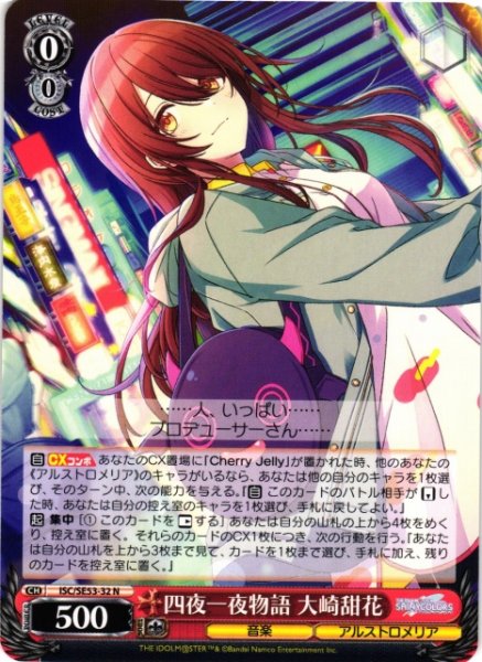 画像1: 【WS】四夜一夜物語 大崎甜花【N】ISC/SE53-32 (1)